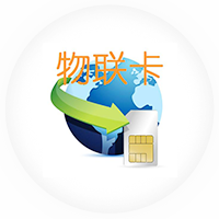 物聯網卡優勢、物聯卡管理系統功能介紹