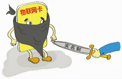 如何理解物聯(lián)網(wǎng)卡實名制的問題,請仔細(xì)閱讀!